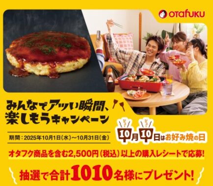 旅行券やオタフク商品セットも当たるレシートキャンペーン