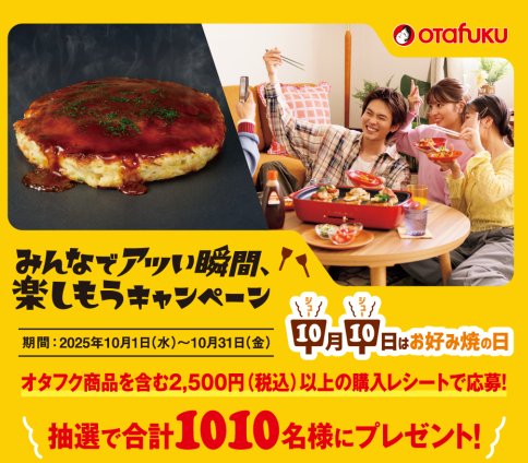 旅行券やオタフク商品セットも当たるレシートキャンペーン
