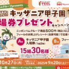 【フィール×日本ハム】キッザニア甲子園入場券やフィールさくらカードが当たるキャンペーン