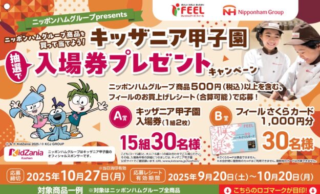 【フィール×日本ハム】キッザニア甲子園入場券やフィールさくらカードが当たるキャンペーン