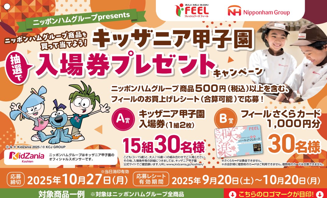 【フィール×日本ハム】キッザニア甲子園入場券やフィールさくらカードが当たるキャンペーン