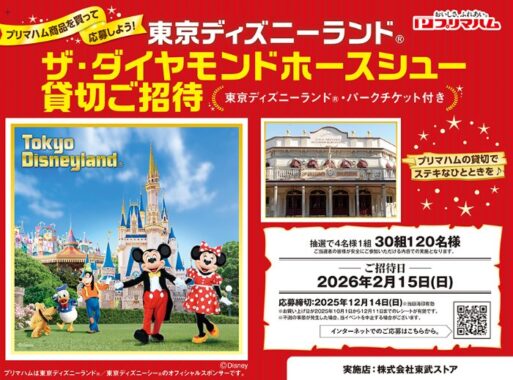 【東武ストア×プリマハム】東京ディズニーランド ザ・ダイヤモンドホースシュー 貸切ご招待