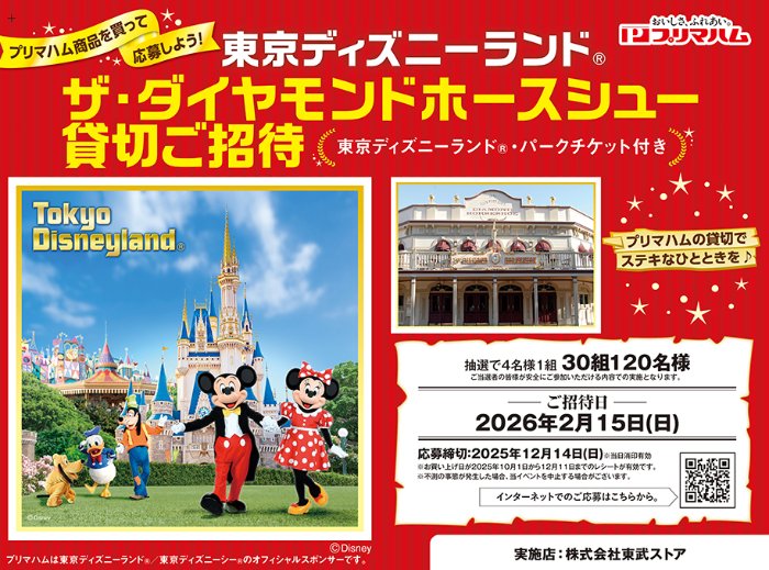 【東武ストア×プリマハム】東京ディズニーランド ザ・ダイヤモンドホースシュー 貸切ご招待