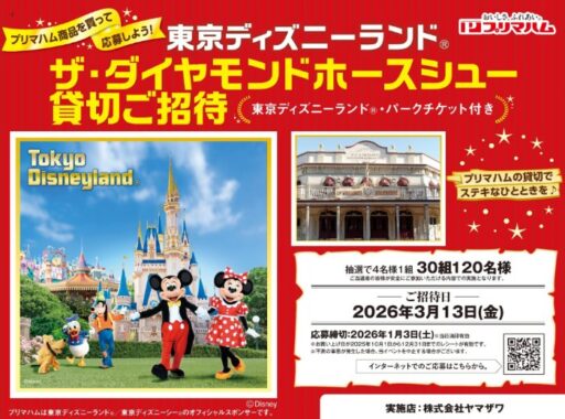 東京ディズニーランド ザ・ダイヤモンドホースシュー 貸切ご招待