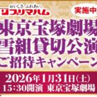 【スーパーアルプス×プリマハム】東京宝塚劇場 雪組貸切公演 ご招待キャンペーン