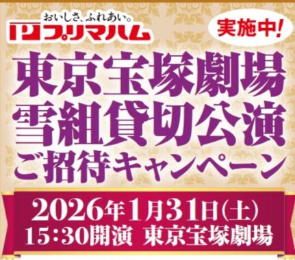 【スーパーアルプス×プリマハム】東京宝塚劇場 雪組貸切公演 ご招待キャンペーン