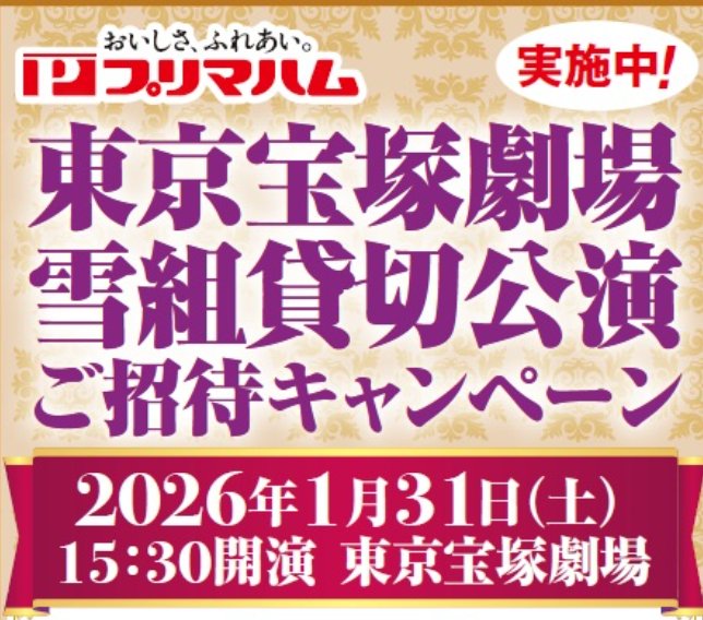 【スーパーアルプス×プリマハム】東京宝塚劇場 雪組貸切公演 ご招待キャンペーン
