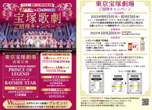 【ヤオコー×ヒガシマル醤油】東京宝塚劇場　宙組公演チケットが当たる豪華キャンペーン