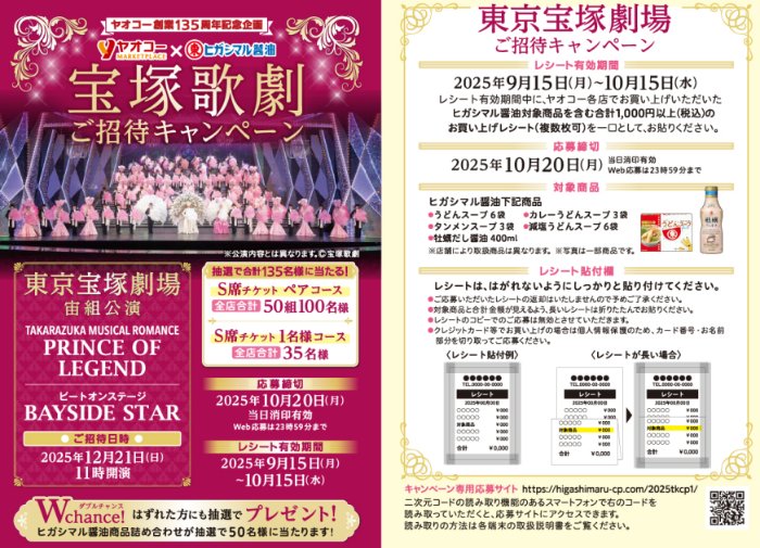 【ヤオコー×ヒガシマル醤油】東京宝塚劇場　宙組公演チケットが当たる豪華キャンペーン