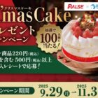 【ラルズ×ダノンジャパン】クリスマスケーキプレゼントキャンペーン