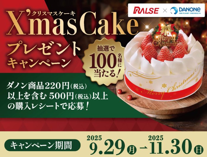【ラルズ×ダノンジャパン】クリスマスケーキプレゼントキャンペーン