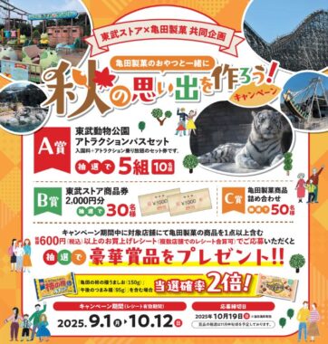 【東武ストア×亀田製菓】東武動物園チケットや商品券も当たる豪華キャンペーン