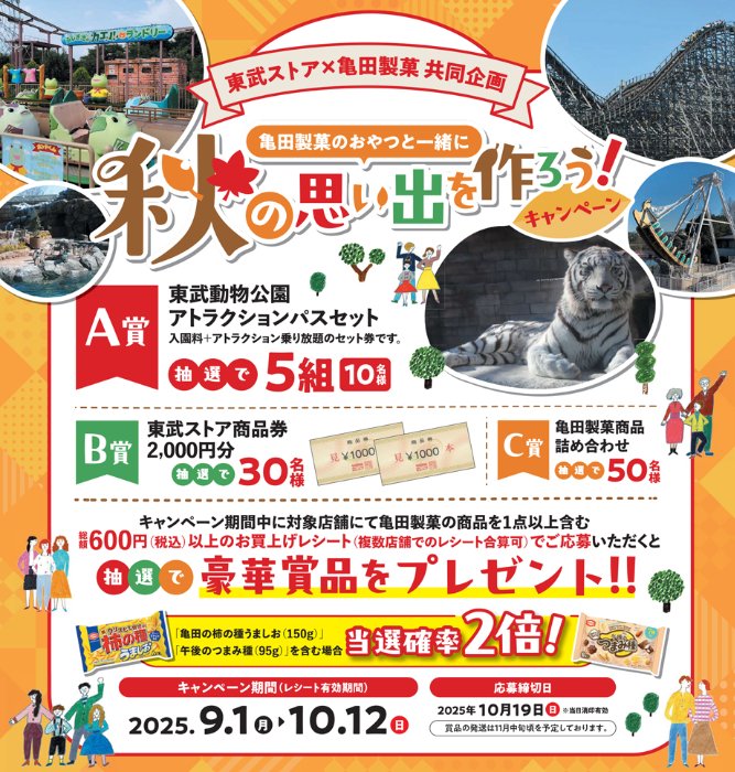 【東武ストア×亀田製菓】東武動物園チケットや商品券も当たる豪華キャンペーン