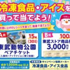 【東武ストア×ナックス】東武動物園チケットや商品券が当たる豪華懸賞