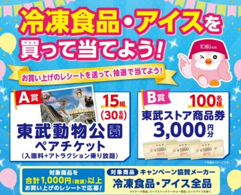 【東武ストア×ナックス】東武動物園チケットや商品券が当たる豪華懸賞