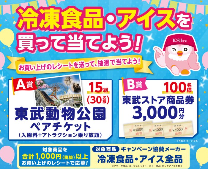 【東武ストア×ナックス】東武動物園チケットや商品券が当たる豪華懸賞