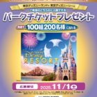 東京ディズニーリゾート・パークチケット