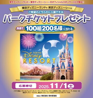 【杏林堂薬局×メーカー各社】東京ディズニーリゾート・パークチケットプレゼントキャンペーン