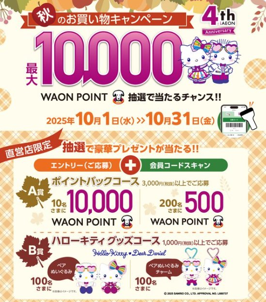 最大10,000WAON POINTやハローキティコラボグッズが当たるアプリ懸賞