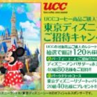 【カインズ×UCC】東京ディズニーリゾートご招待キャンペーン