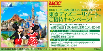 【カインズ×UCC】東京ディズニーリゾートご招待キャンペーン