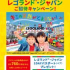 【遠鉄ストア×プリマハム】プリマハム商品を買って当てよう！レゴランド・ジャパンご招待キャンペーン！