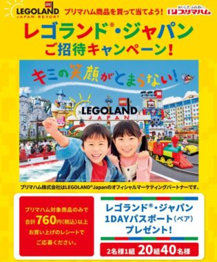 【遠鉄ストア×プリマハム】プリマハム商品を買って当てよう！レゴランド・ジャパンご招待キャンペーン！