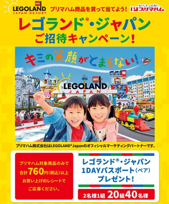 【遠鉄ストア×プリマハム】プリマハム商品を買って当てよう！レゴランド・ジャパンご招待キャンペーン！