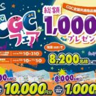 【中国CGC】最大10,000円分の商品券が当たる大量当選レシート懸賞