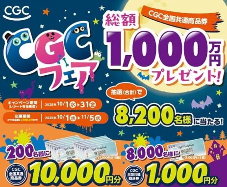 【中国CGC】最大10,000円分の商品券が当たる大量当選レシート懸賞