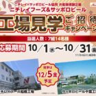 【リブレ京成×ニチレイフーズ＆サッポロビール】工場見学ご招待キャンペーン
