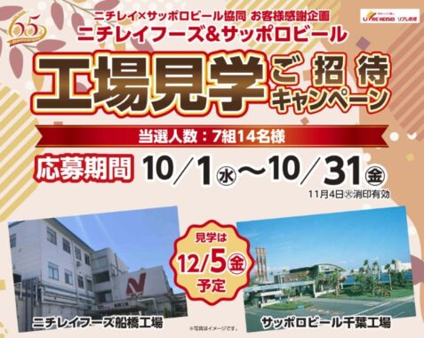 【リブレ京成×ニチレイフーズ＆サッポロビール】工場見学ご招待キャンペーン