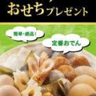 【三和・フードワン×紀文食品】紀文食品のおせち詰め合わせセットが当たるキャンペーン
