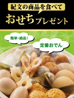 【三和・フードワン×紀文食品】紀文食品のおせち詰め合わせセットが当たるキャンペーン