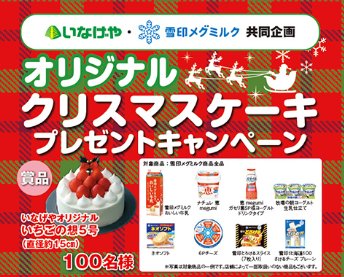 【いなげや×雪印メグミルク】オリジナルクリスマスケーキ プレゼントキャンペーン
