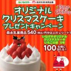 【いなげや×森永乳業】オリジナルクリスマスケーキ プレゼントキャンペーン