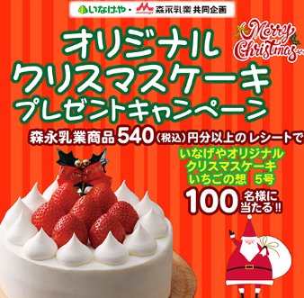 【いなげや×森永乳業】オリジナルクリスマスケーキ プレゼントキャンペーン