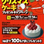 【いなげや×明治】オリジナルクリスマスケーキ プレゼントキャンペーン