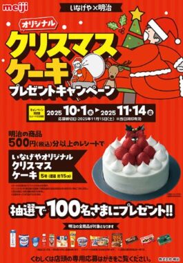 【いなげや×明治】オリジナルクリスマスケーキ プレゼントキャンペーン