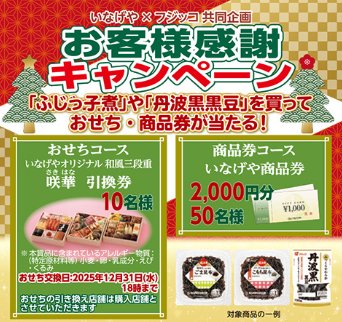 【いなげや×フジッコ】オリジナルおせちや商品券が当たるレシート懸賞