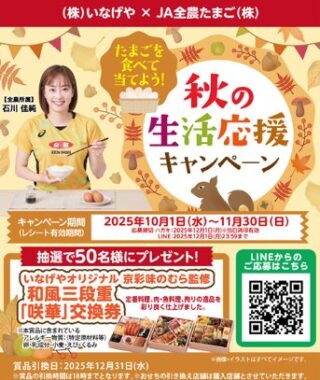 【いなげや×JA全農たまご】オリジナルおせちが当たる豪華レシートキャンペーン