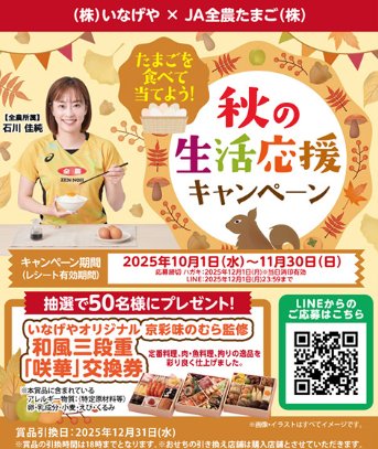 【いなげや×JA全農たまご】オリジナルおせちが当たる豪華レシートキャンペーン