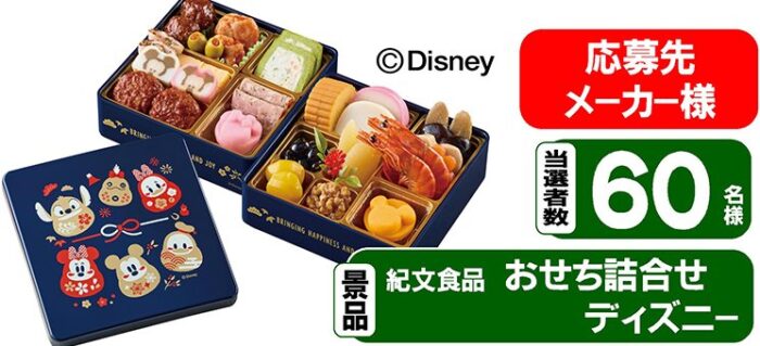 【スーパーサンシ×メーカー各社】おせちが当たるプレゼントキャンペーン