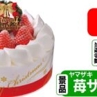 【スーパーサンシ×メーカー各社】クリスマスケーキが当たるプレゼントキャンペーン