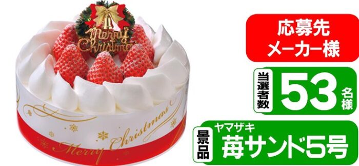 【スーパーサンシ×メーカー各社】クリスマスケーキが当たるプレゼントキャンペーン