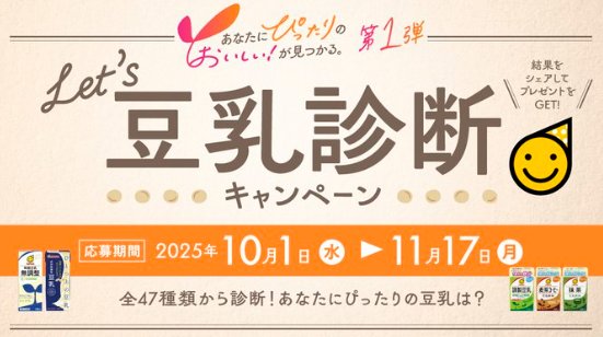1,000名様にAmazonギフトカードが当たる豆乳診断キャンペーン