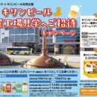 【酒ゃビック×キリンビール】キリンビール　名古屋工場見学へご招待キャンペーン