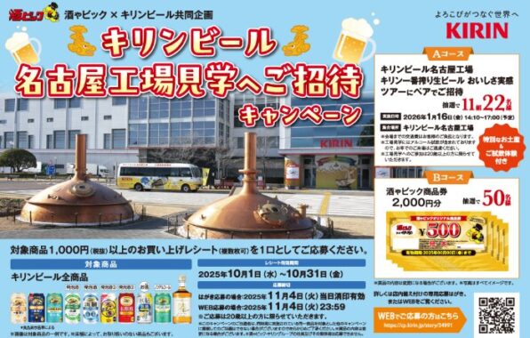 【酒ゃビック×キリンビール】キリンビール　名古屋工場見学へご招待キャンペーン