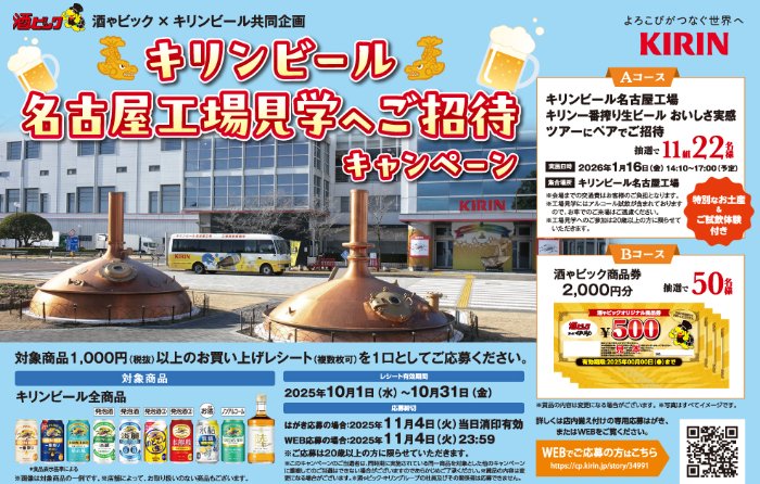 【酒ゃビック×キリンビール】キリンビール　名古屋工場見学へご招待キャンペーン