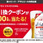 アサヒスーパードライ ドライクリスタル 無料引換クーポン